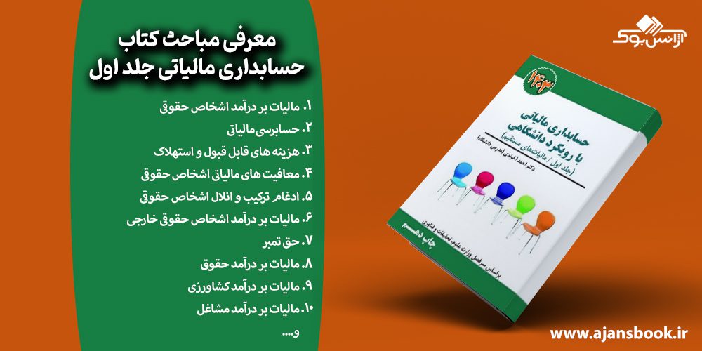 مباحث کتاب حسابداری مالیاتی جلد اول